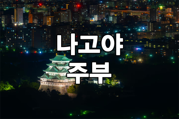 나고야 유흥