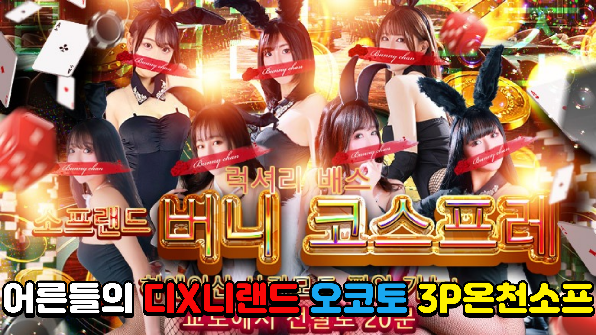 오코토온천 성인들의 디즈니랜드 