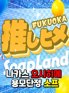 推しヒメFUKUOKA