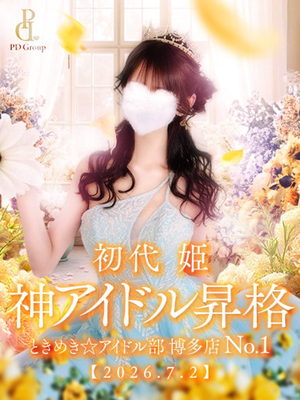 ☆初代 姫☆ 히메