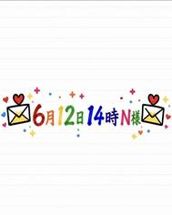 💌6월 12일 14시 N님💌