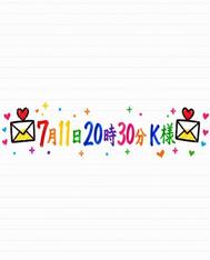 💌7월 11일 20시 30분 K님💌