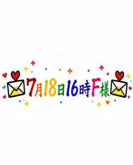 💌7월 18일 16시 F님💌