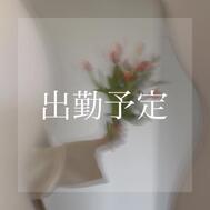 출근 예정