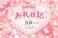 [10/20]17시 35분~♡본 지명 S님에게