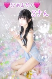 🩷 9월 12일 히메요야쿠 S씨